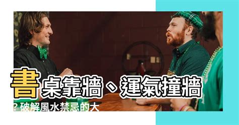 書桌面牆化解|【書桌面牆化解】書桌靠牆、運氣撞牆？破解風水禁忌的大解密！